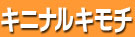 ˥ʥ륭