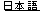 japanese